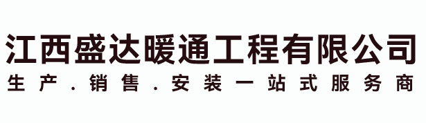 江西盛達暖通工程有限公司